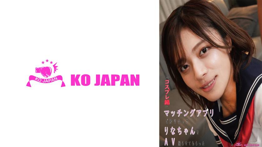 マッチングアプリで知り合ったりなちゃんをAV撮らせてもらった「コスプレ編」 水奈瀬りな