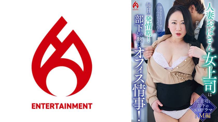 人妻おばさん女上司は毎日が発情期！部下との熱いオフィス情事！若菜綾