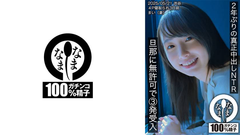 2年ぶりの真正中出しNTR 旦那に無許可で3発受入 まい(妻)