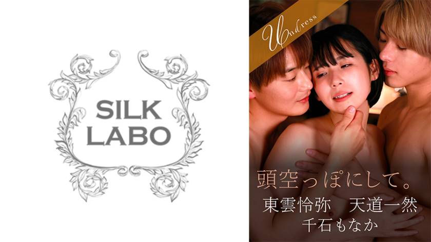 頭空っぽにして。 千石もなか 東雲怜弥 天道一然