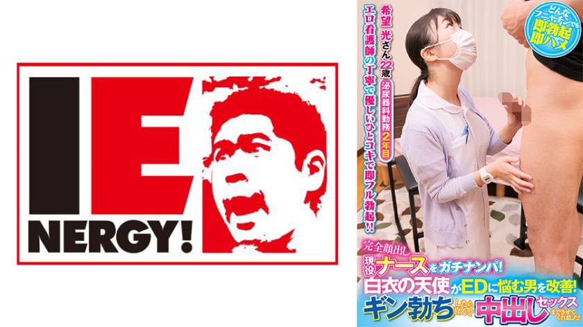 完全顔出し現役ナースをガチナンパ！白衣の天使がEDに悩む男を改善！ギン勃ちしたら喜んで中出しセックスまでさせてくれました！ 希望 光