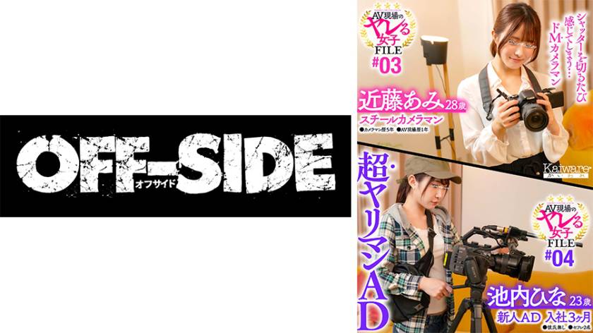 AV現場のヤレる女子 FILE#03 近藤あみ28歳 スチールカメラマン●カメラマン歴5年●AV現場歴1年 シャッターを切るたび感じてしまう…ドMカメラマン AV現場のヤレる女子 FILE#04 池内ひな23歳 新人AD入社3か月●彼氏無し●セフレ2名 超ヤリマンAD