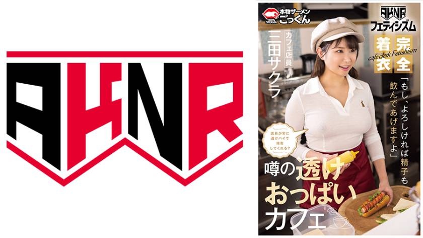 【AKNRフェティシズム】 着衣巨乳 おっぱいが揉めるカフェ 店員が常に透けパイで接客してくれる？ 「もし、よろしければ精子も飲んであげますよ」 カフェ店員 三田サクラ