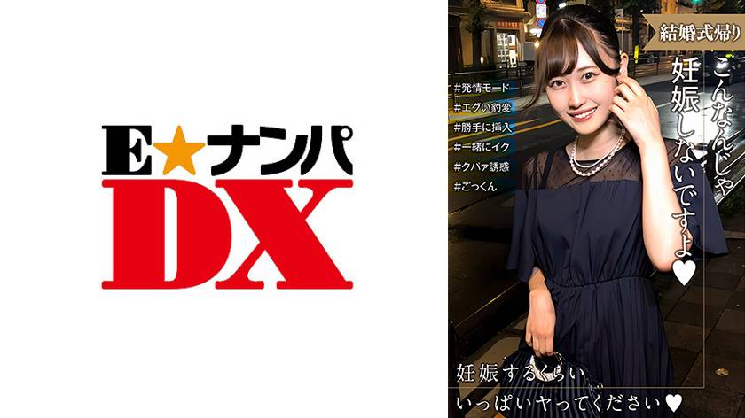 結婚式帰りの女性は発情モード！妊娠させて～とエグい豹変っぷりにタジタジ…