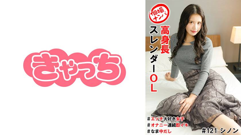 個撮ナンパ#高身長スレンダーOL#エッチ大好き女子#オナニー連続即イキ#なま中だし