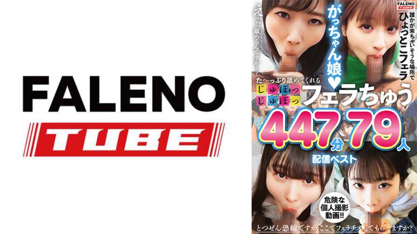 た～っぷり舐めてくれる【じゅぽっじゅぽっ】フェラちゅう！！【とつぜん恐縮ですがフェラチオしてもらえますか？】配信限定：がっちゃん娘BEST 01