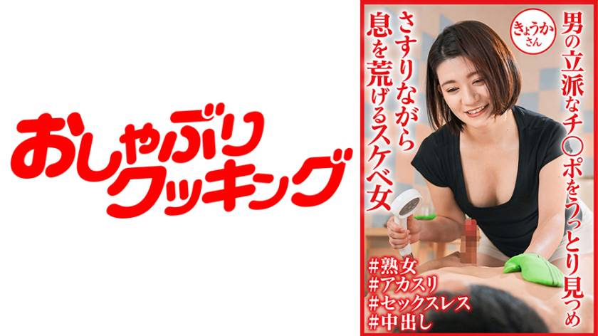 発情メスフェロモン全開でチ○ポを貪るおばさんと体液性交！！きょうかさん