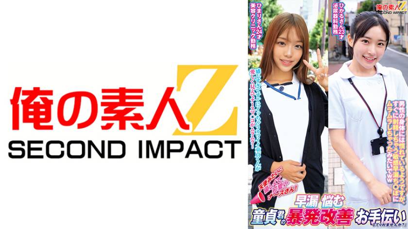 天使みたいに優しくて可愛いナースさん!早漏に悩む童貞君の暴発改善お手伝いしてくれませんか? ひまりさん ひかるさん