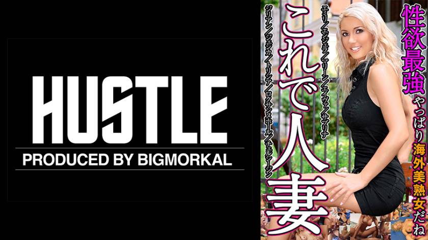 これで人妻 性欲最強 やっぱり海外美熟女だね エミリ他全10名