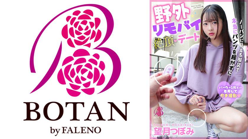 ノーパンに見える服装で本当にパンツを履かずに野外リモバイ絶頂デート 望月つぼみ