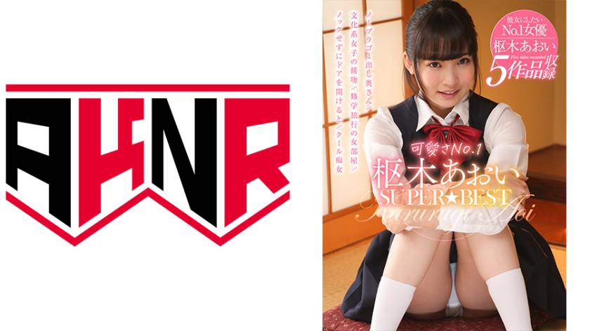 可愛さNo.1 枢木あおい SUPER★BEST