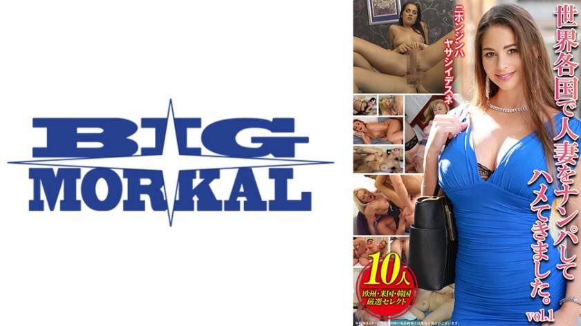 世界各国で人妻をナンパしてハメてきました。vol.1