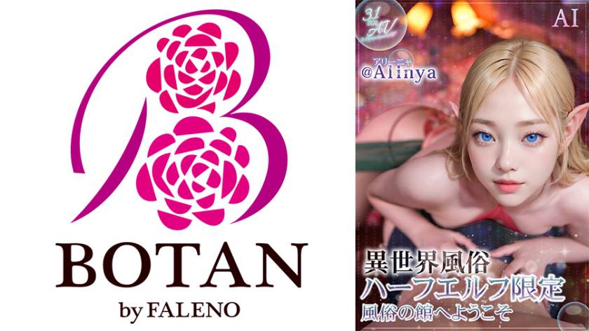 【3.1次元】AI異世界風俗 ハーフエルフ限定風俗の館へようこそ @Alinya(アリーニャ)