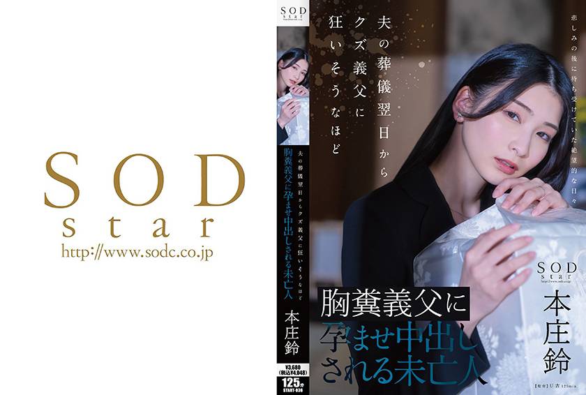 夫の葬儀翌日からクズ義父に狂いそうなほど 胸糞義父に孕ませ中出しされる未亡人 本庄鈴