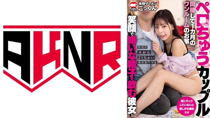 ペロちゅうカップル 同棲して1ケ月のワンルームのお家 新宿区 みおん 21ちゃい ～笑顔で嫌いな精子を飲む彼女～ 桜木美音