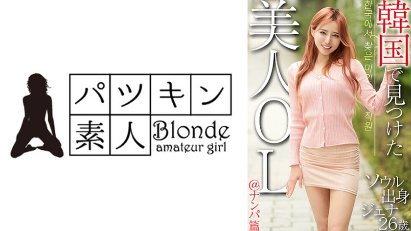 韓国で見つけた美人OL＠ナンパ篇 ソウル出身 ジェナ26歳