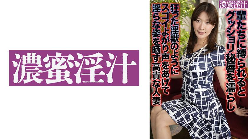 輩たちに縛られるとグッショリ秘唇を濡らし狂った淫獣のようにスゴイよがり声をあげて淫らな姿を晒す高貴な人妻