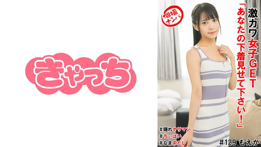 個撮ナンパ#激カワ女子GET「あなたの下着見せて下さい!」#隠れヤリマン#なま中だし#ちぃぱい