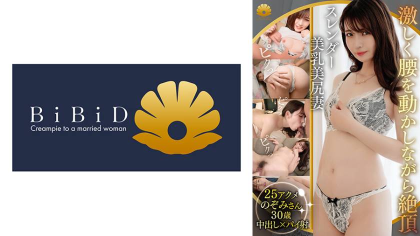 クッキリ縦筋割れ目！激しく腰を動かしながらアクメ！スレンダー美乳美尻妻 のぞみさん30歳 推定25イキ