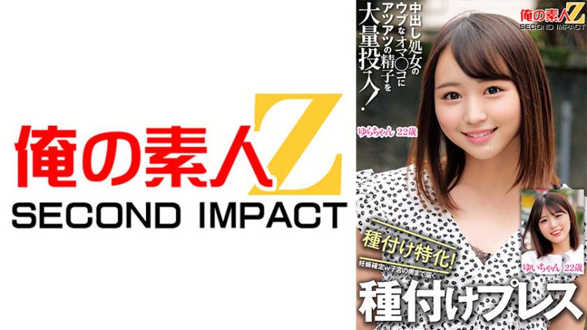 中出し処女のウブなオマ○コにアツアツの精子を大量投入！種付け特化！妊娠確定w子宮の奥まで届く種付けプレス ゆいちゃん ゆらちゃん