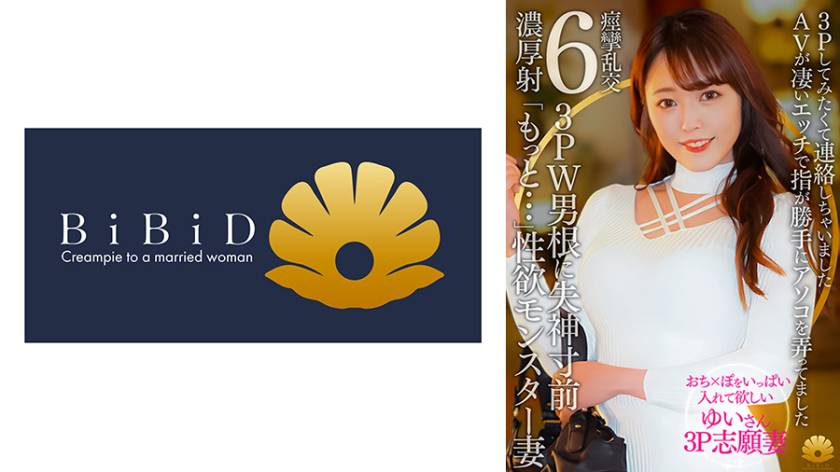 【不貞志願妻】ゆい(31歳)の夕顔 ～ 念願の3P志願！上と下のお口で2本の肉棒を交互に味わう