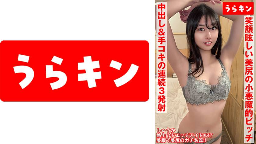 【路上のアイドル降臨！！細いのに美尻の超絶エロボディ】【大人っぽいのに笑顔眩しい小悪魔的ビッチ！！】【美尻うちつけ騎乗位で2発目からの手コキアフターサービスで連続3発射！！】 片寄しゅうか