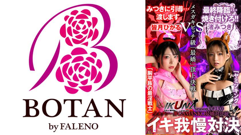 『IKUNA#13.0』渚みつきvs皆月ひかる 全セクシー界GAMANKO最嬌対決 統一メスガキビッチ級「最嬌」頂上決戦! いつもイキ潮まくるAVスター競演<イキガマン狂い>絶頂決戦『IKUNA』シーズン4!イキガマンの果てに手にする絶頂は恍惚か!失神か!失禁か!最高の絶頂女王は誰だ!「ヤミツキング」渚みつきvs「胸平族の最淫戦士」皆月ひかる