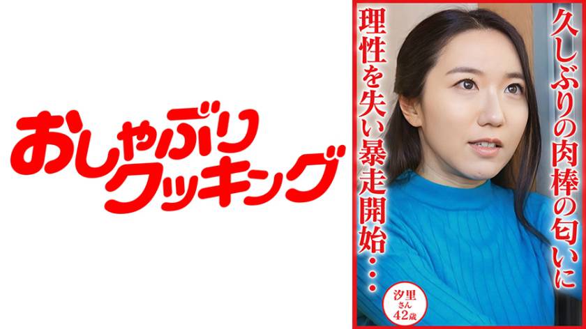 久しぶりの肉棒の匂いに理性を失い暴走開始…汐里さん42歳