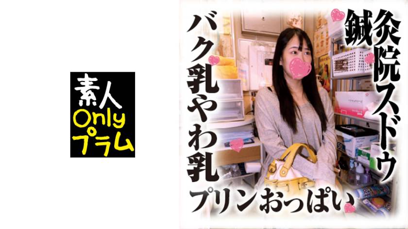 鍼灸院すどう盗撮り下ろし バク乳やわ乳プリンおっぱい