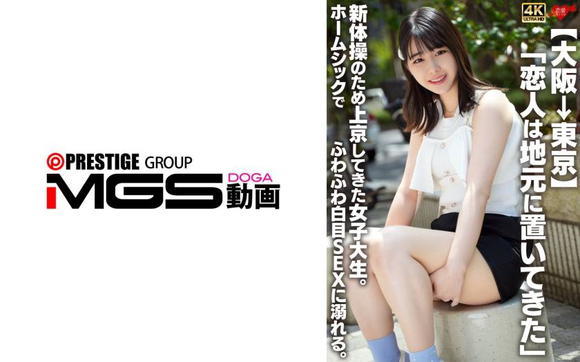 【大阪→東京】「恋人は地元に置いてきた」新体操のため上京してきた女子大生。ホームシックでふわふわ白目SEXに溺れる。