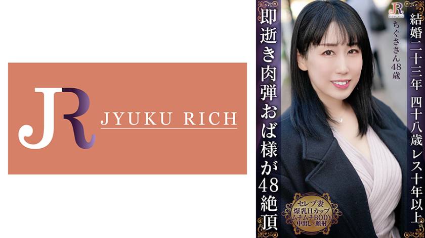 即逝き肉弾奥様！入れただけ、ちょっと動いただけで絶頂 豊満Hカップのムチムチムレムレおば様 ちぐささん48歳