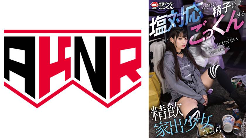 精飲家出少女 塩対応なくせに精子はごっくんする さらら