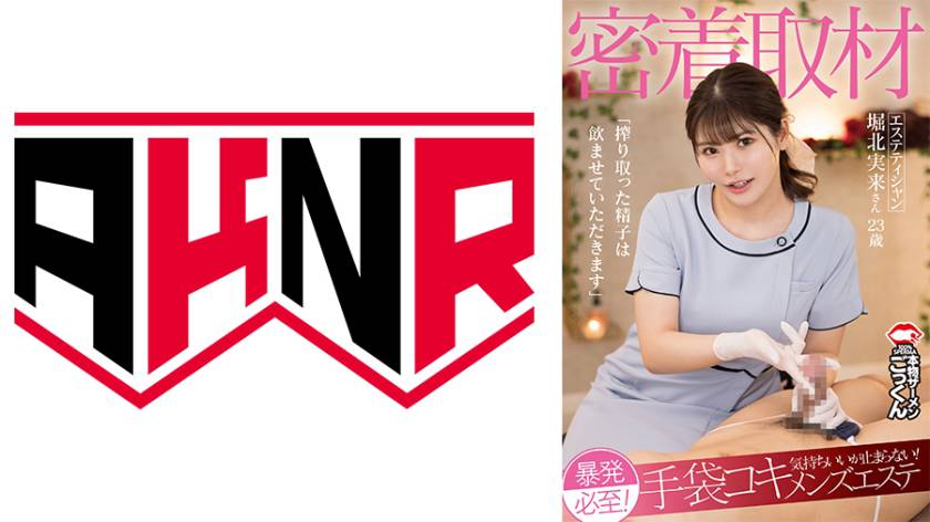 密着取材 暴発必至!気持ちいいが止まらない!手袋コキメンズエステ 「搾り取った精子は飲ませていただきます」 エステティシャン 堀北実来さん 23歳