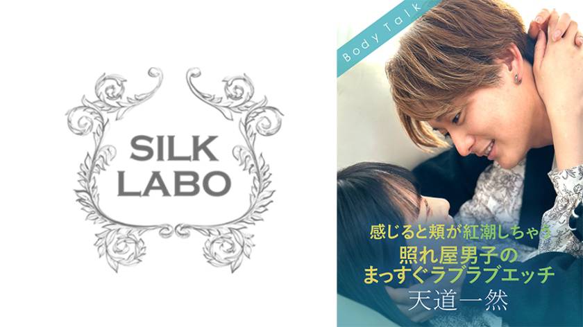 感じると頬が紅潮しちゃう照れ屋男子のまっすぐラブラブエッチ 天道一然