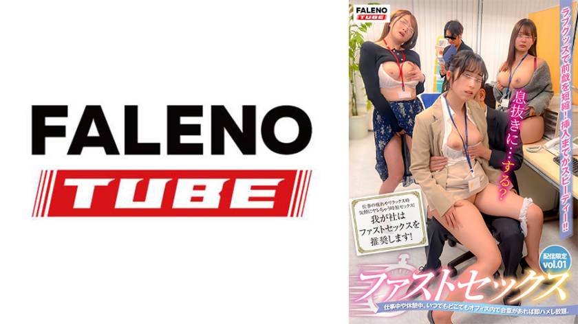 【配信限定】ファストセックス 仕事中や休憩中、いつでもどこでもオフィス内で合意があれば即ハメし放題。vol.01