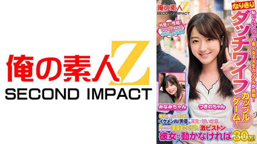 恥じらいたっぷり素人女子大生カップルが挑戦！なりきりダッチワイフカップルゲーム！彼氏が見ている目の前でイケメンAV男優に耳元で甘い吐息を吹きかけられ、見つめられながら全身まさぐられ、激ピストンされても彼女が動かなければ賞金30万！ みなみちゃん つきのちゃん