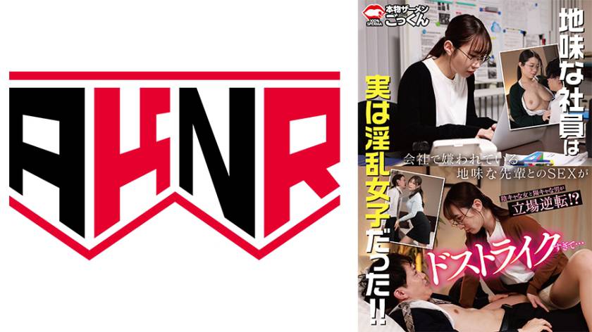 会社で嫌われている地味な先輩とのSEXがドストライクすぎて… 五十嵐清華 浜辺栞帆 稲森あみ