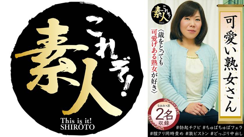 可愛い熟女さん 年は取っても 可愛げのある熟女が好き 22