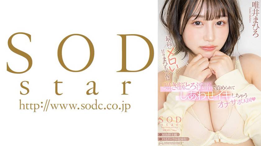 最高にメロい甘々まひちゃんに囁き脳とろ淫語で責められてしあわせイキしちゃうオナサポ天国 唯井まひろ