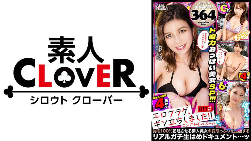 011#エロフラグ、ギン立ちしました！/素人CLOVERコンプリートベストッ！