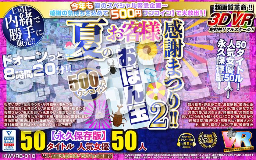 【VR】【500円ワンコイン】夏のお客様感謝まつり！！ おぼん玉【2】 50タイトル 人気女優50人 500分 こあらVR極 超4KHQ 60fps 【永久保存版】 松本いちか 里美ゆりあ 今井夏帆 渚みつき 松本菜奈実