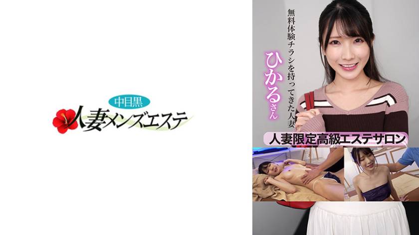 人妻限定高級エステサロン 無料体験チラシを持ってきた人妻ひかるさん
