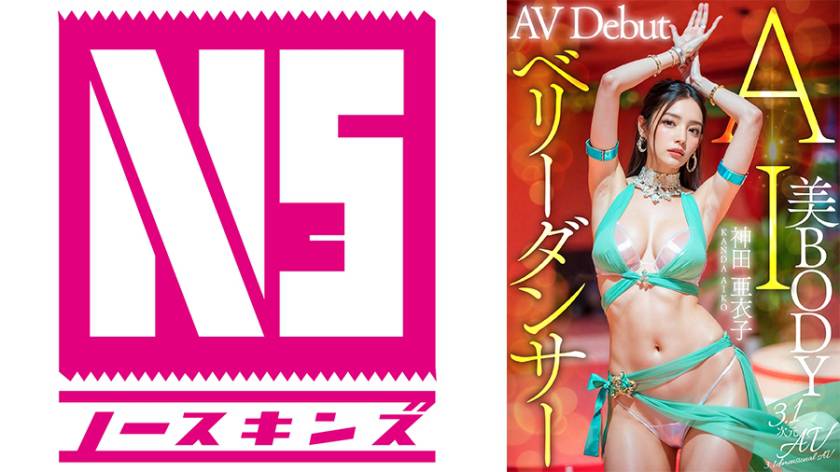 【3.1次元】AI美BODY ベリーダンサー 神田亜衣子