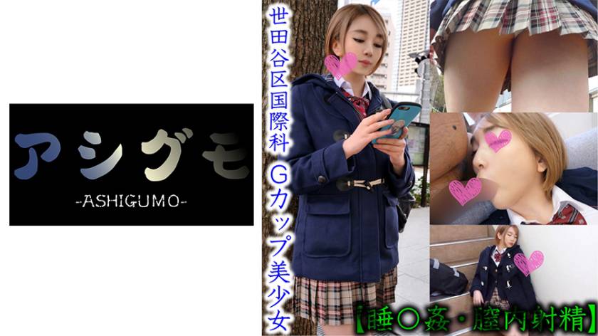 【●眠●・膣内射精】世田谷区 茶髪ショートカット少女隠し撮り (都立/国際科)推定Gカップ