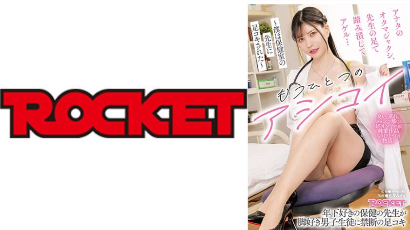 もうひとつのアシコイ～僕は保健室の先生に足コキされた～ 藍芽みずき