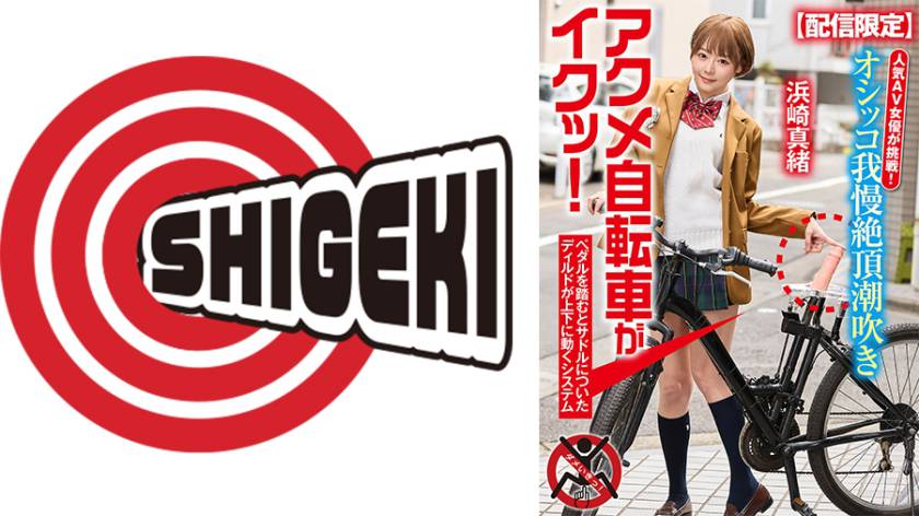 【配信限定】人気 AV 女優が挑戦！オシッコ我慢潮吹き街中アクメ自転車がイクッ！ 浜崎真緒