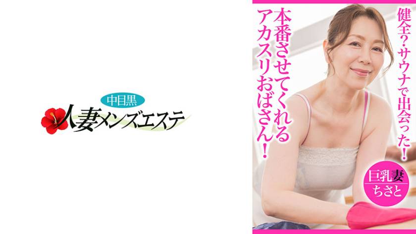 健全？サウナで出会った！本番させてくれるアカスリおばさん！ 巨乳妻ちさと