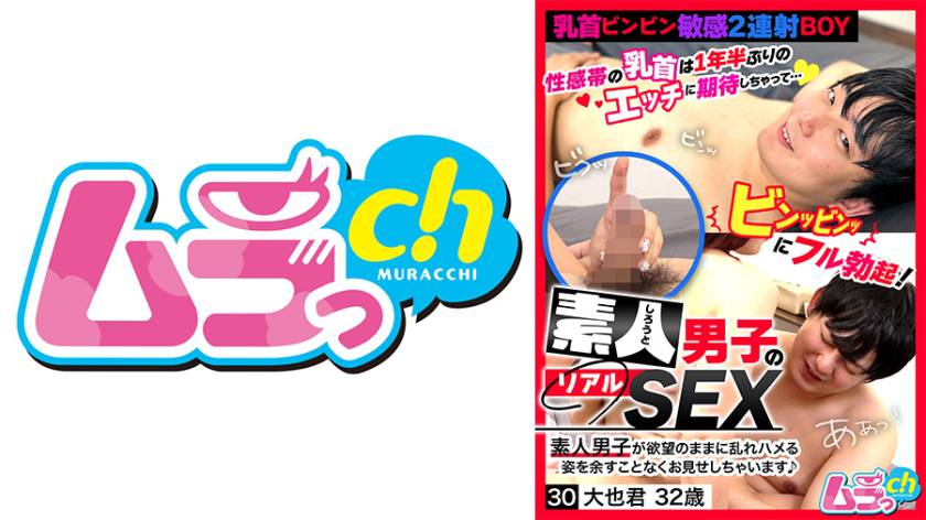 素人男子のリアルSEX 30 大也君32歳