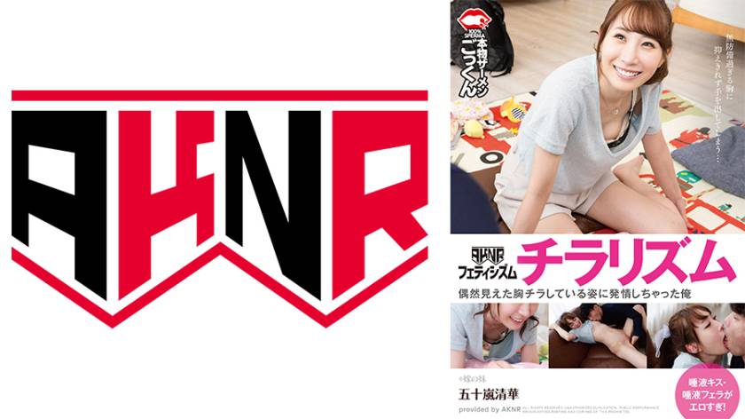 偶然見えた胸チラしている姿に発情しちゃった俺 五十嵐清華