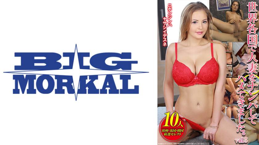 世界各国で人妻をナンパしてハメてきました。vol.5